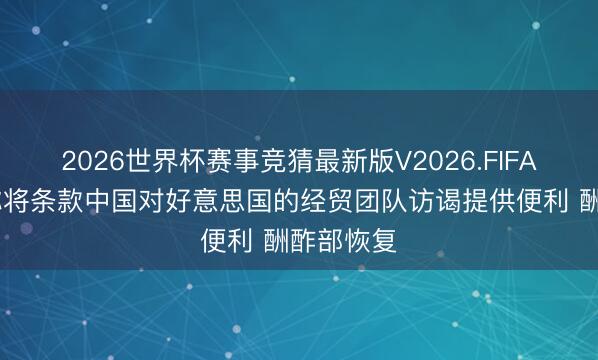 2026世界杯赛事竞猜最新版V2026.FIFA 特朗普称将条款中国对好意思国的经贸团队访谒提供便利 酬酢部恢复