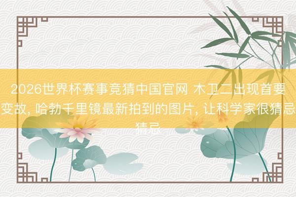 2026世界杯赛事竞猜中国官网 木卫二出现首要变故, 哈勃千里镜最新拍到的图片, 让科学家很猜忌