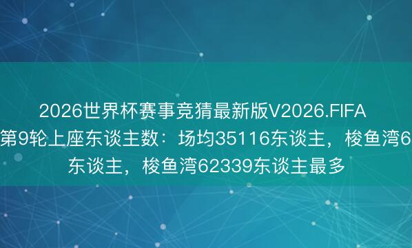 2026世界杯赛事竞猜最新版V2026.FIFA 2场破6万！中超第9轮上座东谈主数：场均35116东谈主，<a href=