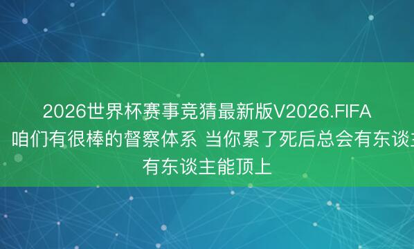 2026世界杯赛事竞猜最新版V2026.FIFA 坎宁安：咱们有很棒的督察体系 当你累了死后总会有东谈主能顶上