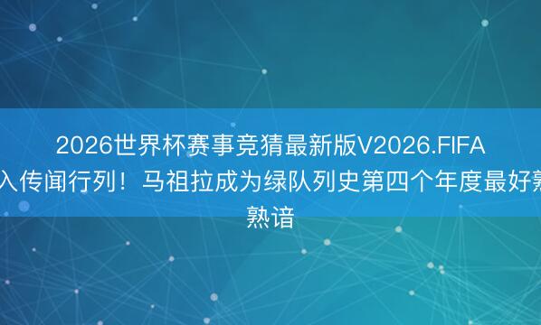 2026世界杯赛事竞猜最新版V2026.FIFA 加入传闻行