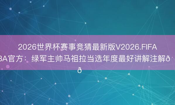 2026世界杯赛事竞猜最新版V2026.FIFA NBA官方