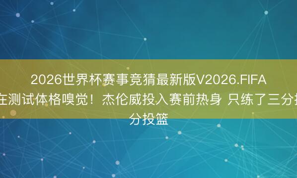 2026世界杯赛事竞猜最新版V2026.FIFA 还在测试体