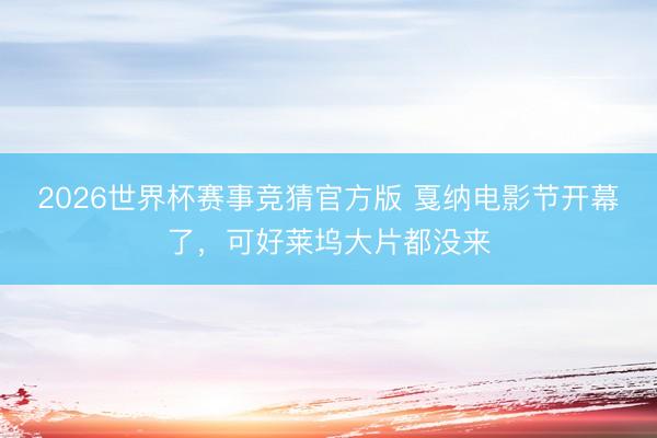 2026世界杯赛事竞猜官方版 戛纳电影节开幕了，可好莱坞大片都没来