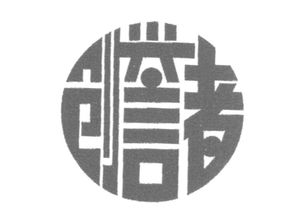 于都县创誉不锈钢制品厂